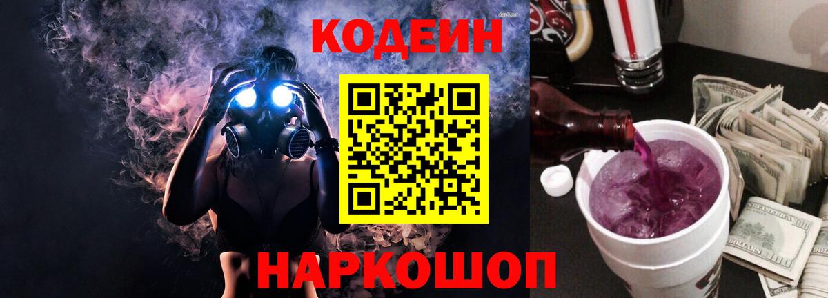 Южно-Сахалинск  Codein напиток Lean (лин)  Вход с VPN 